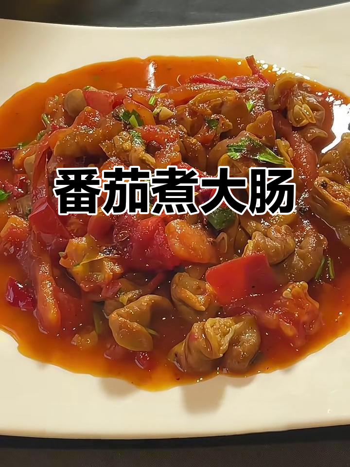西红柿炖猪大肠,色香味俱全的独特做法