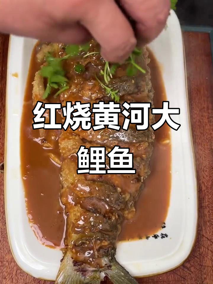 黄河大鲤鱼红烧全攻略，教你如何做出正宗美味