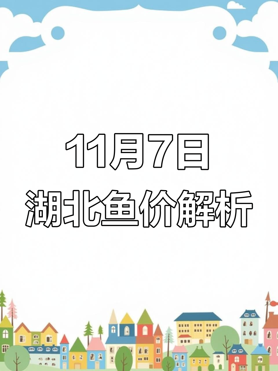 11月7日湖北鱼类价格揭秘:桂花鱼黄烧鱼行情