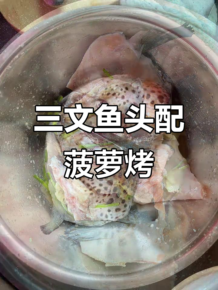 轻松做三文鱼头,搭配菠萝烤出美味家常菜