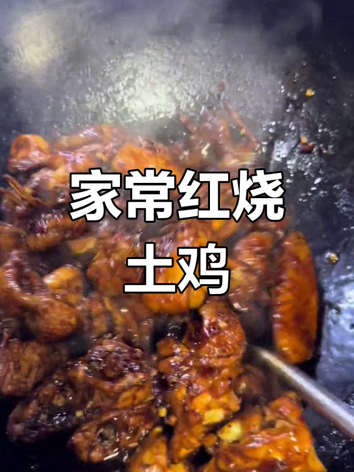红烧土鸡的绝妙做法,油多不坏菜,家常味十足