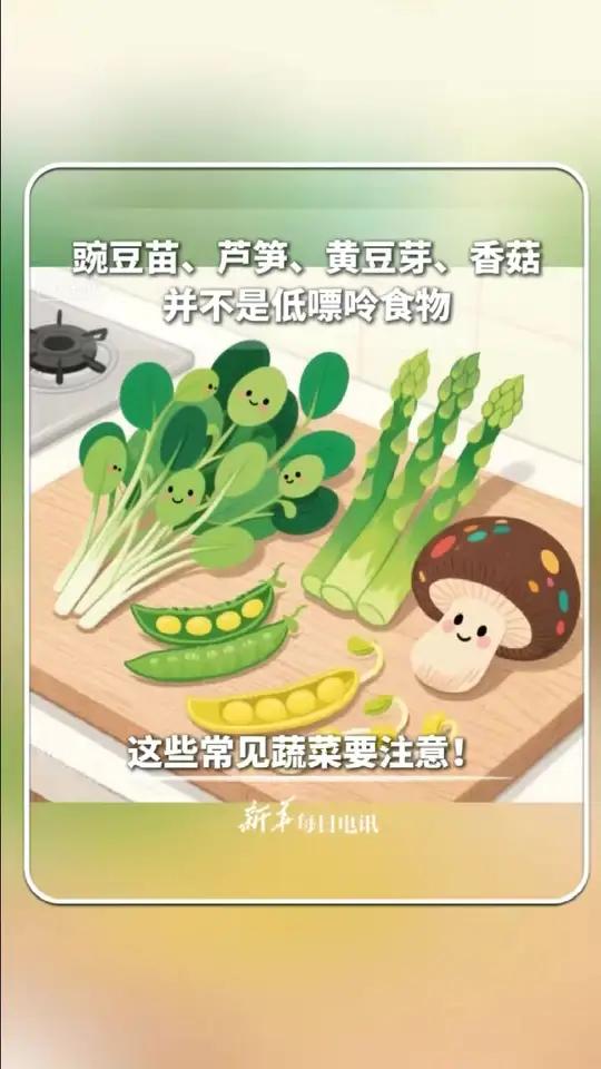 豌豆苗、芦笋、黄豆芽、香菇并不是低嘌呤食物