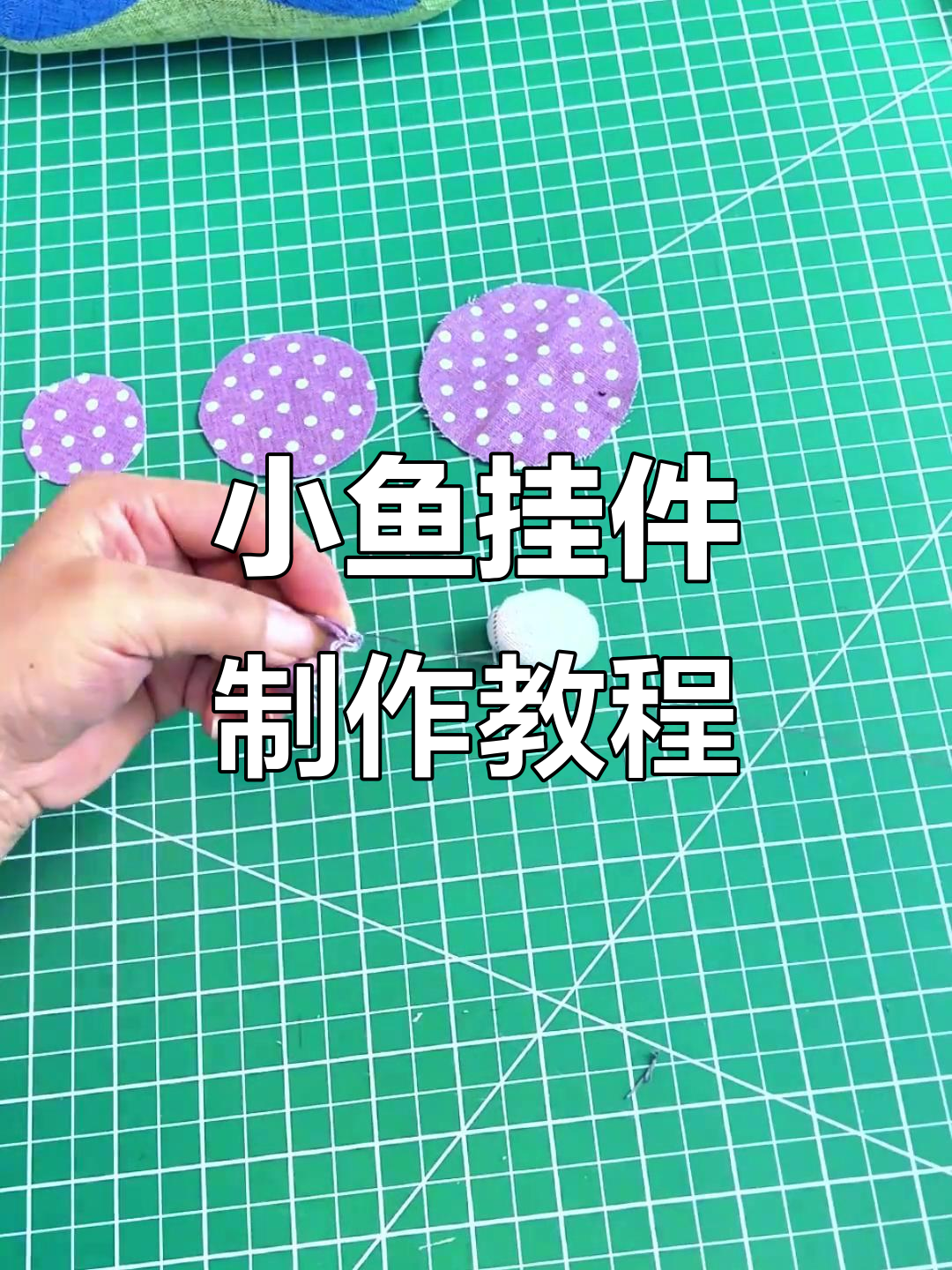 手工DIY小鱼挂件制作,简单步骤教你做可爱饰品