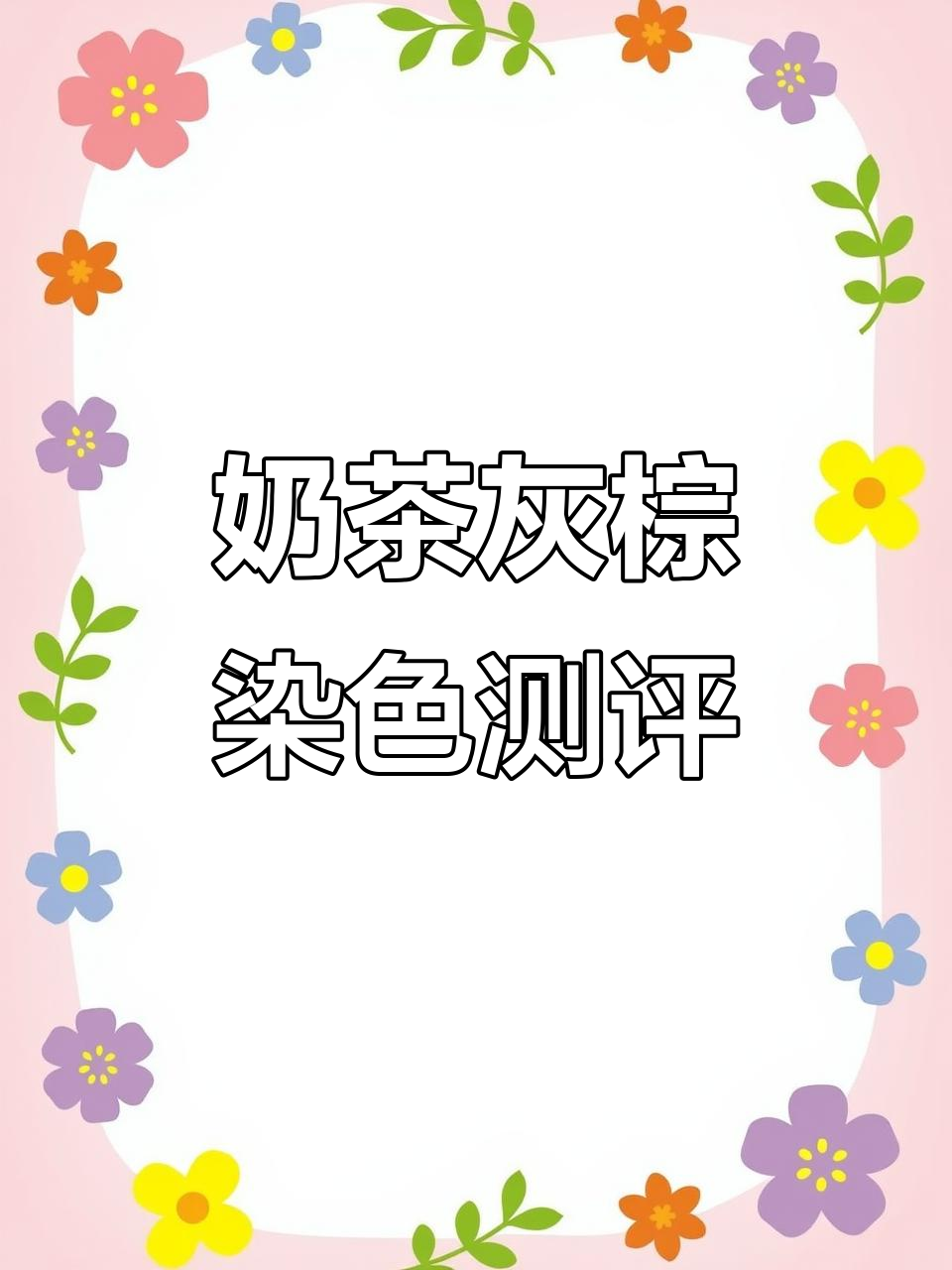 奶茶灰棕色染发效果大揭秘，显白发色不挑肤