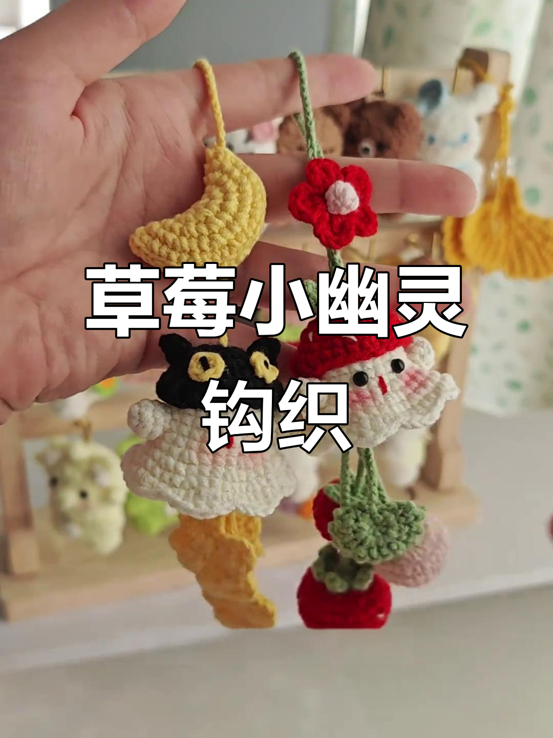 草莓小幽灵钩织教程:三种草莓钩法详解