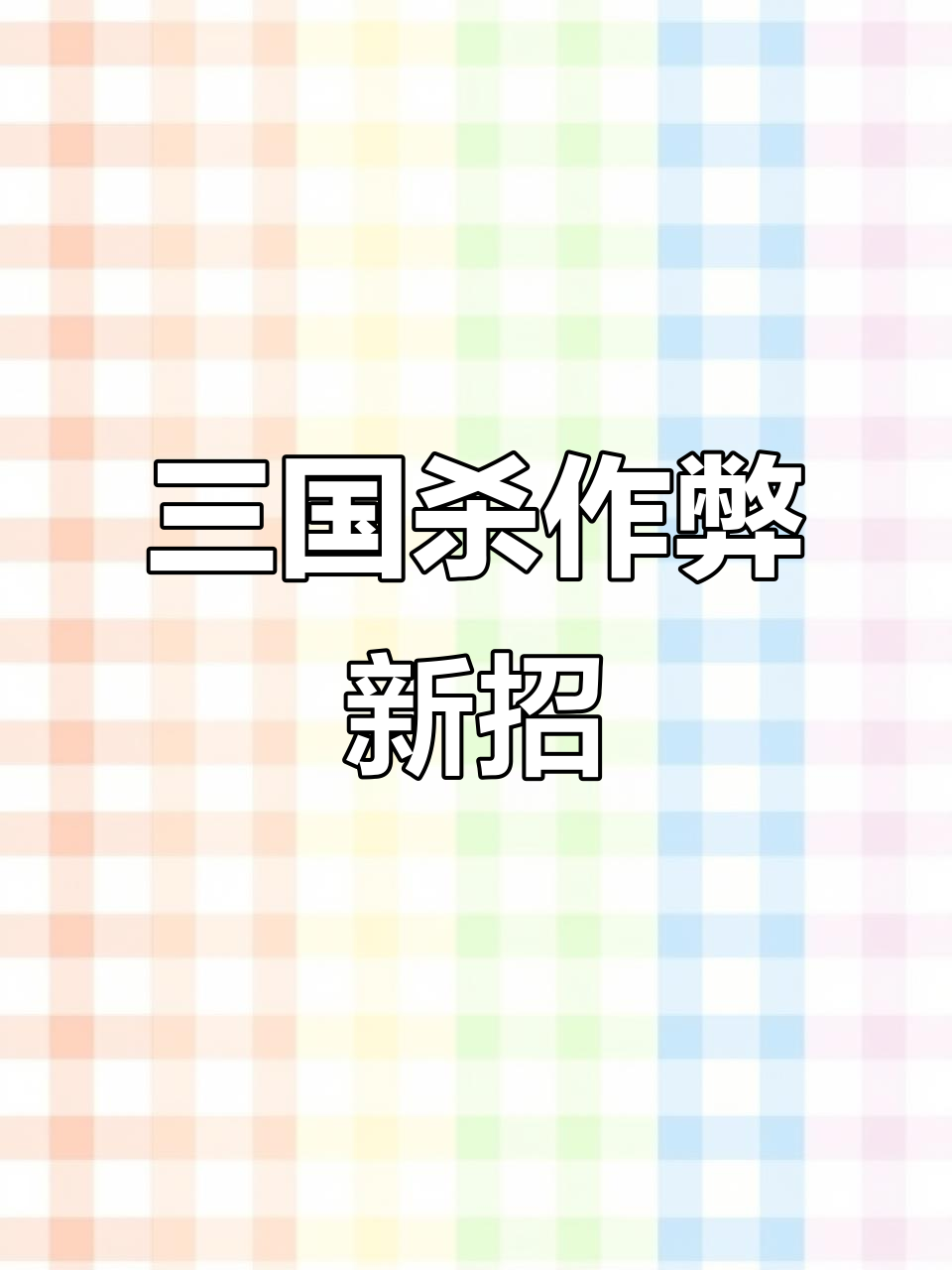 三国杀作弊新招