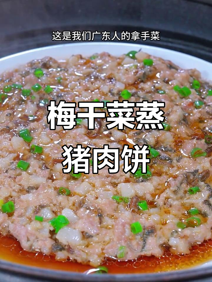 梅干菜蒸肉饼,鲜香嫩滑的广东家常美味