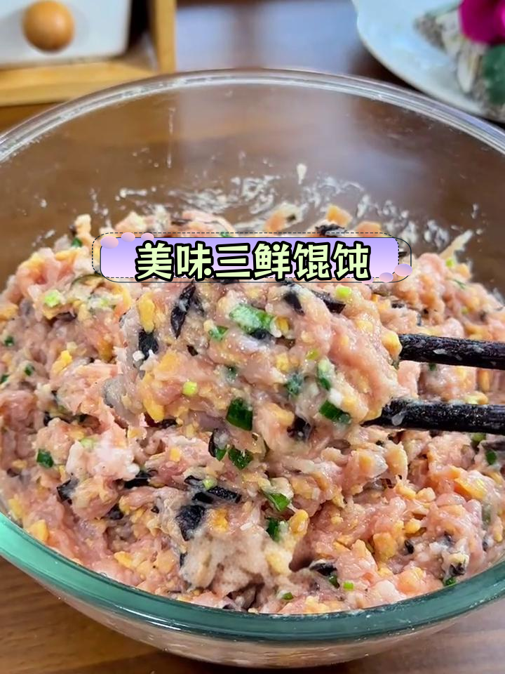 三鲜馄饨馅,口感超弹香浓