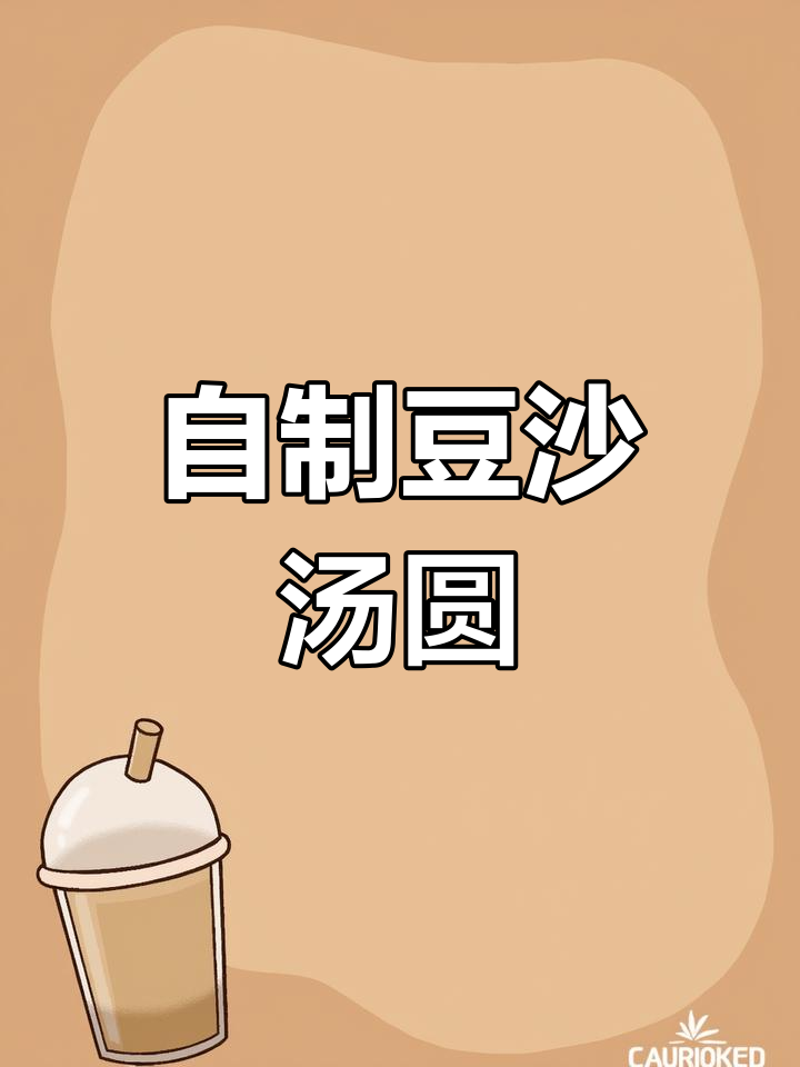 早起做豆沙汤圆,简单又美味,随时都能享受