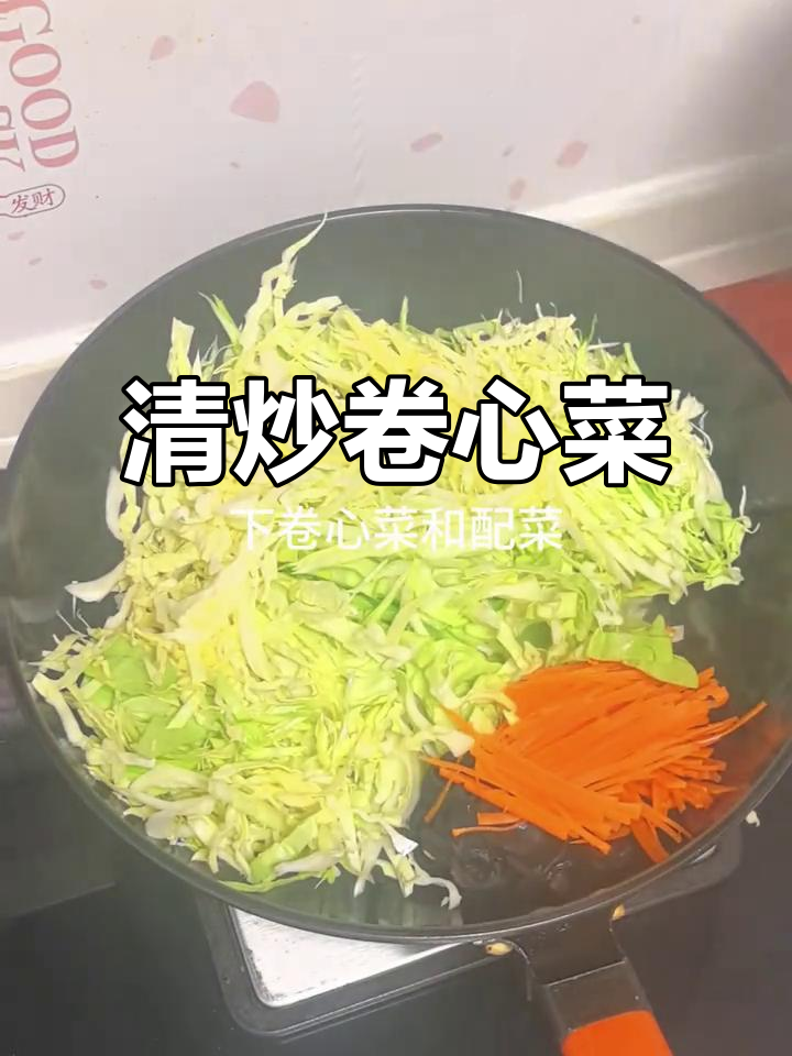 轻松炒出美味卷心菜,家常做法超简单