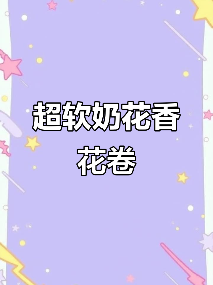 奶香花卷,做法超简单又好吃!