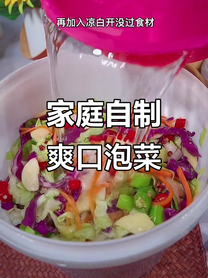 自制酸脆泡菜,轻松搞定!米饭馒头配起来更美味