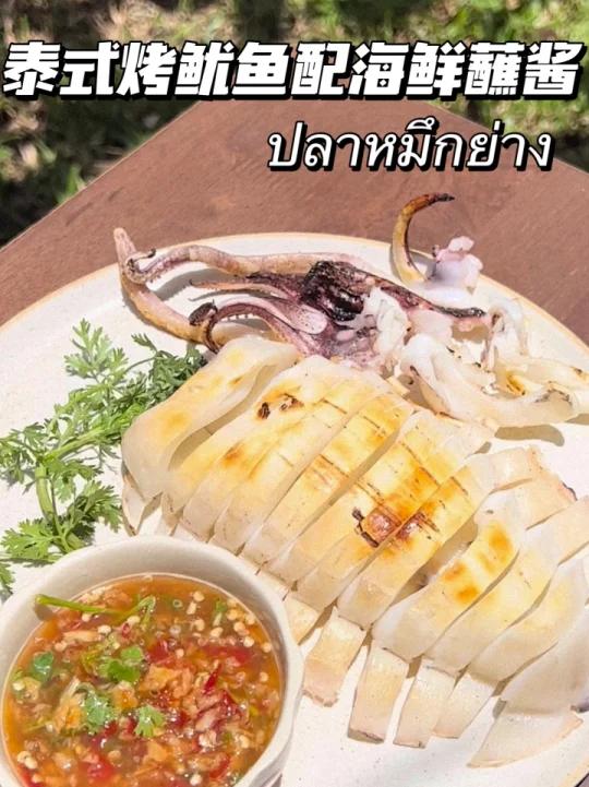 泰国菜|泰式烤鱿鱼配海鲜蘸酱|