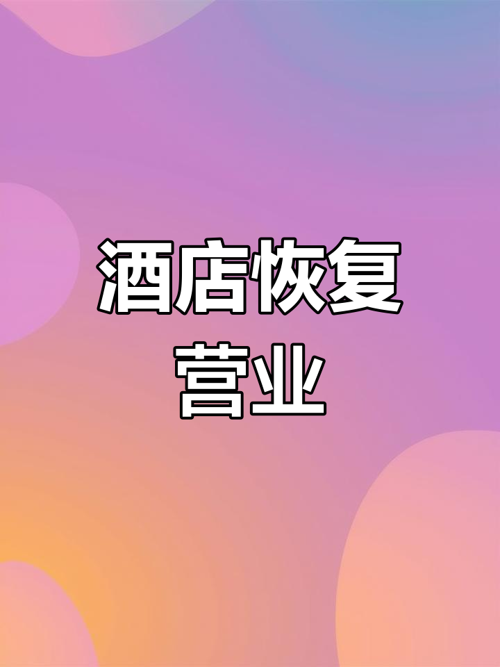 大风酒店恢复堂食,无需加价,72小时核酸即可入内