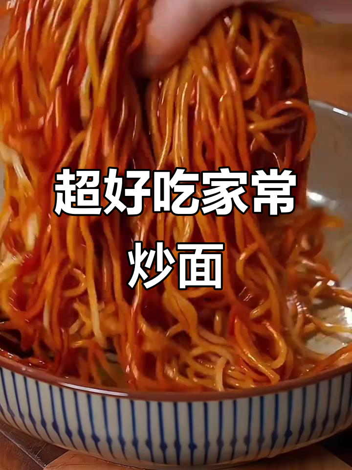 简单又好吃的炒面做法,懒人必备!