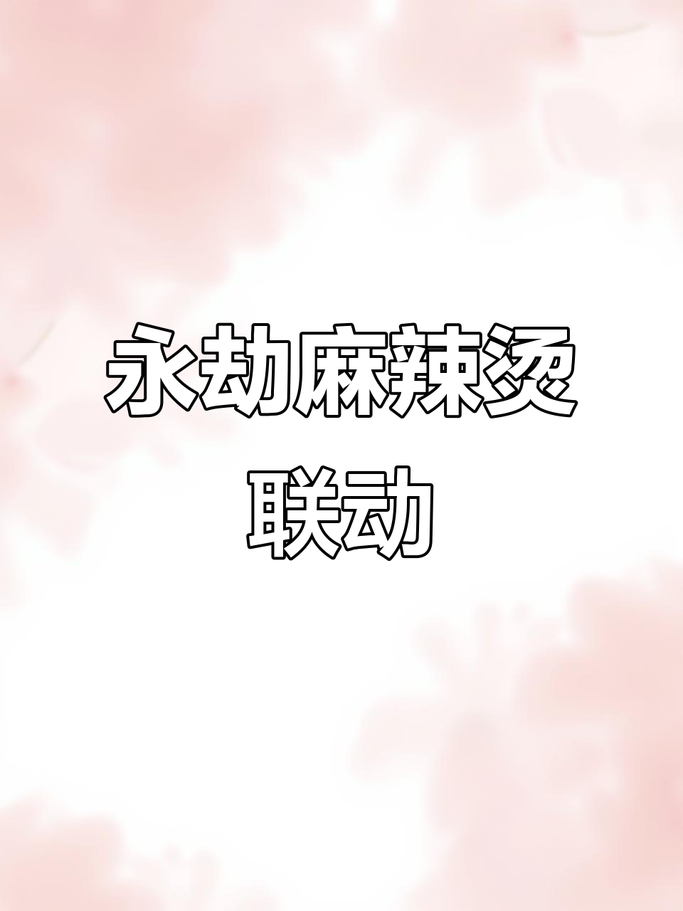 永劫无间与杨国福麻辣烫联动，动态头像等你拿！