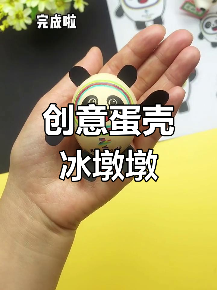不用冰墩墩,蛋壳也能做可爱造型,超有趣!