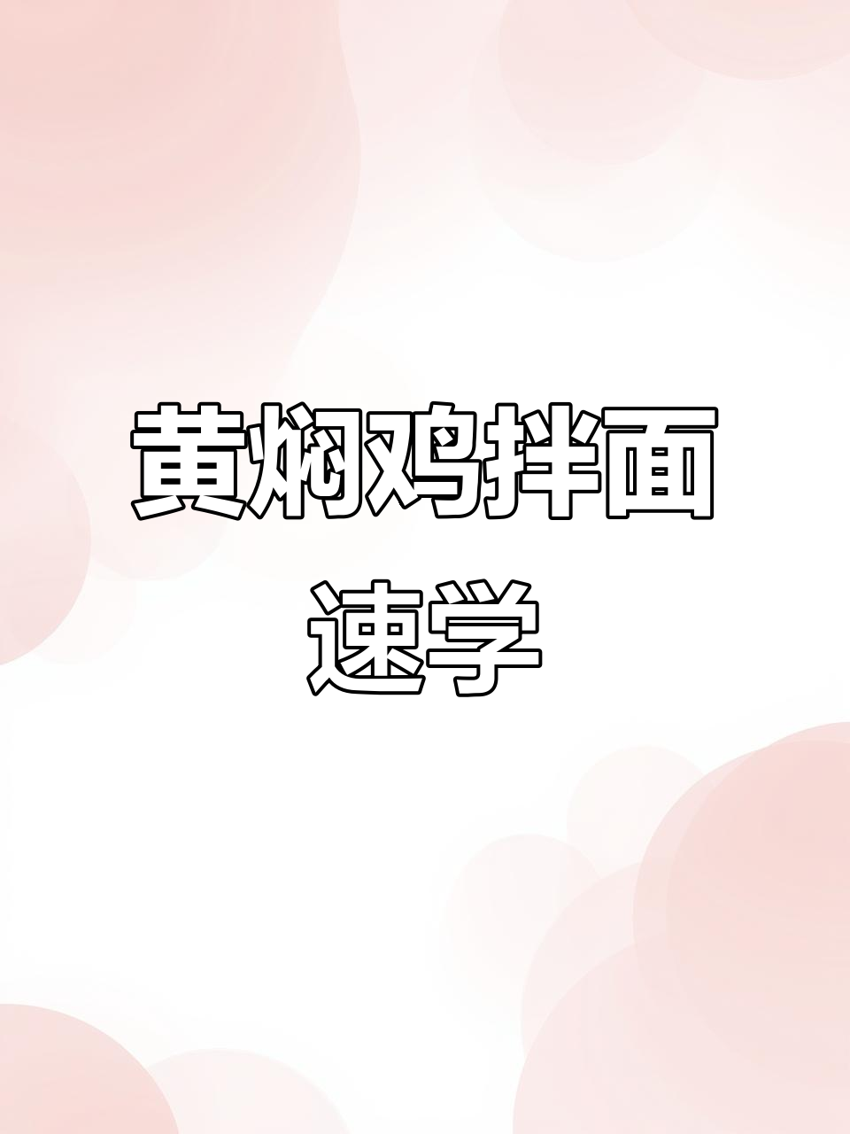 只需一分钟,轻松做出美味黄焖鸡拌面!
