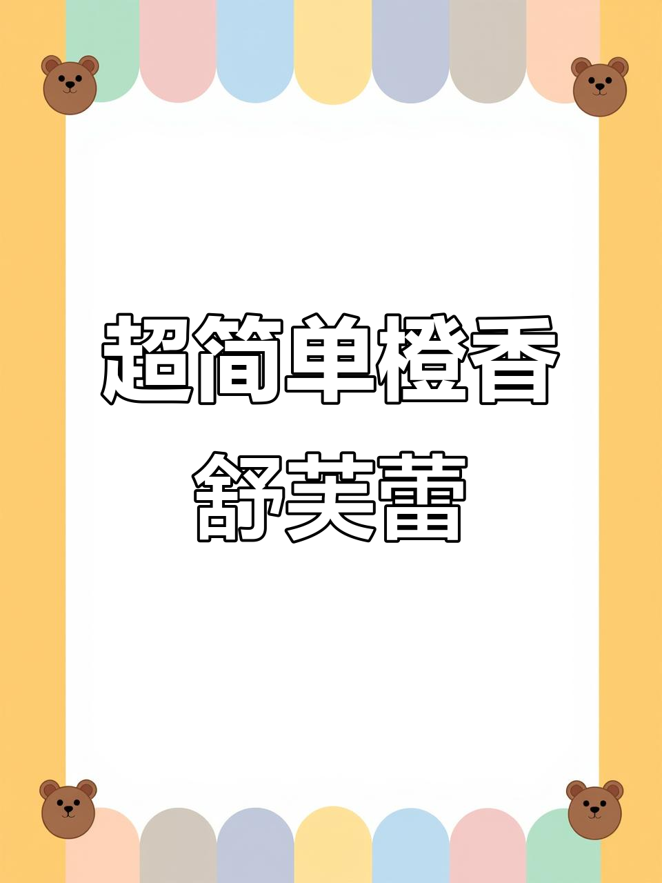 橙子舒芙蕾,烤出萌味小点心