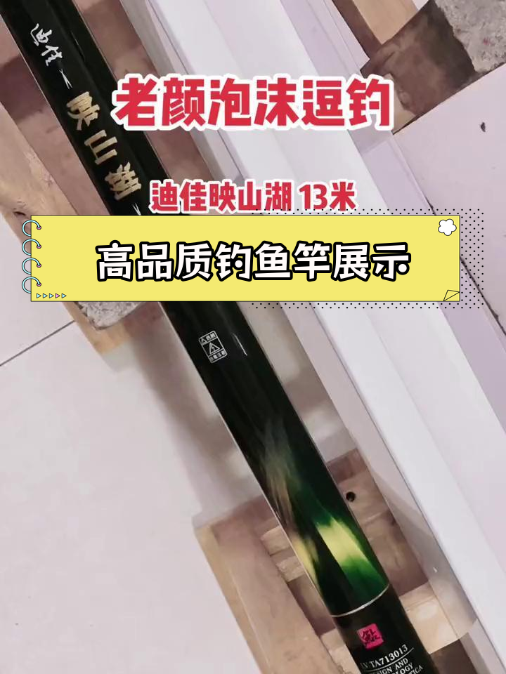 迪佳映山湖13米高端钓竿实拍