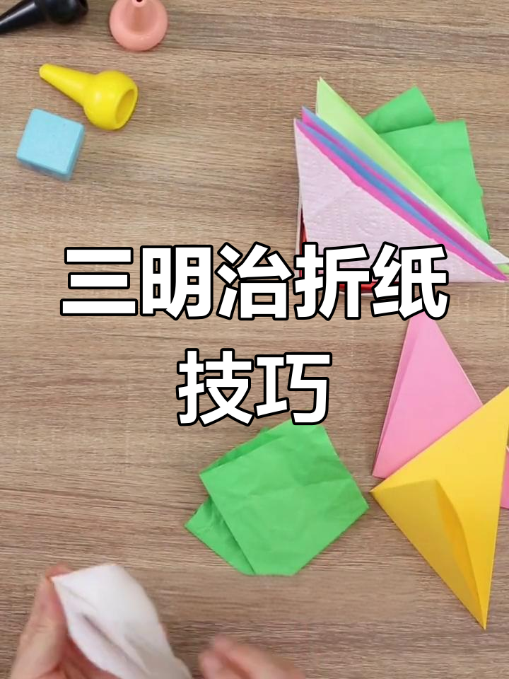 亲子互动:创意三明治折纸教程