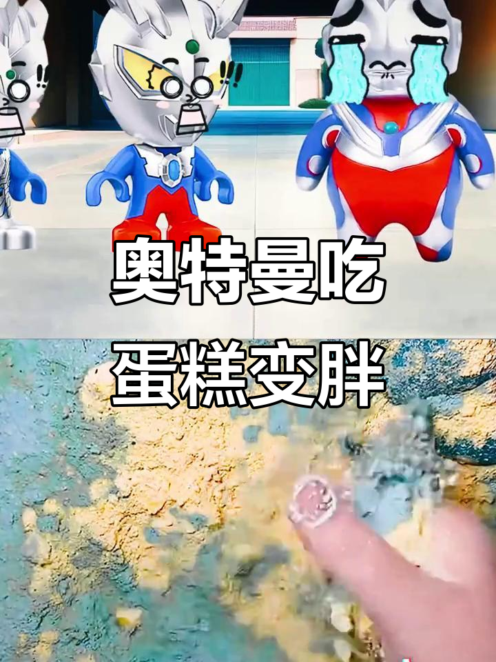 小迪迦奥特曼吃了魔法蛋糕，竟然变成了小胖墩！