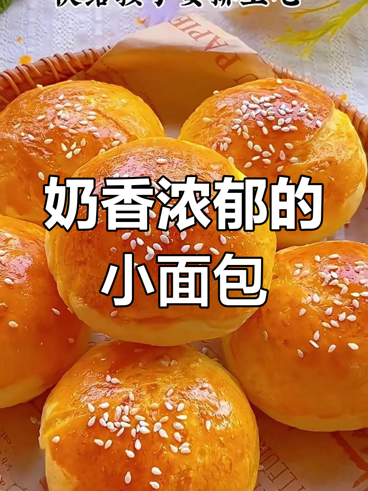 香甜牛奶小面包,蓬松绵软孩子最爱