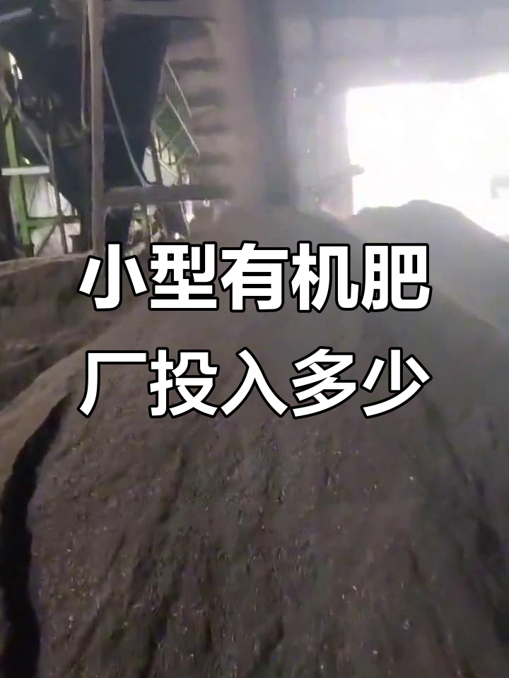 建一个小型有机肥工厂,成本与利润分析