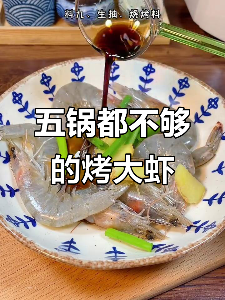 空气炸锅烤大虾,五锅不够吃!刷剧必备小零食