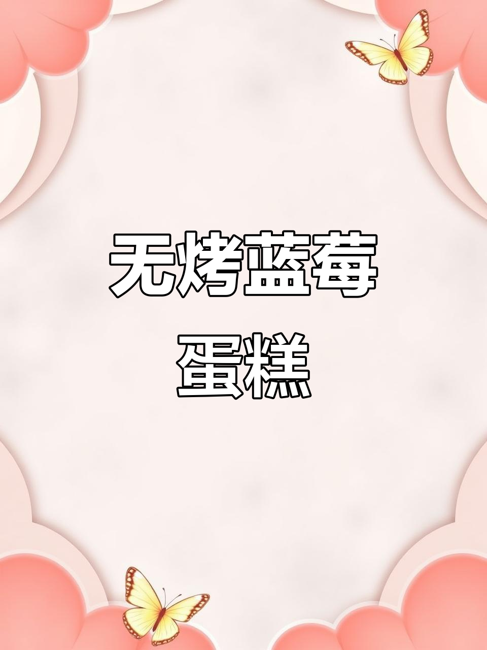 无需烤箱,蓝莓蛋糕轻松做!清爽口感让你爱不释口