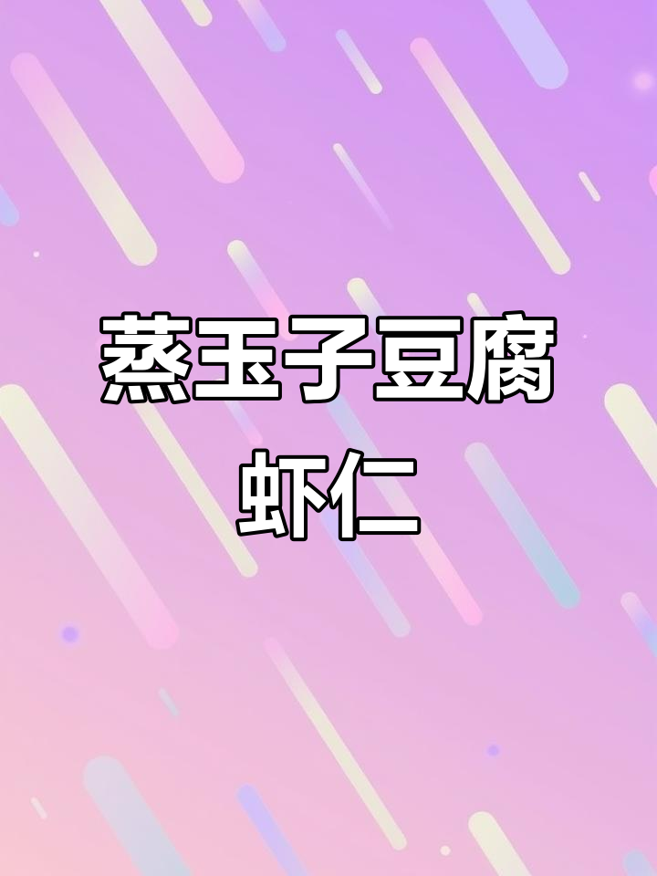 蒸玉子豆腐虾仁,鲜甜美味,小朋友抢着吃