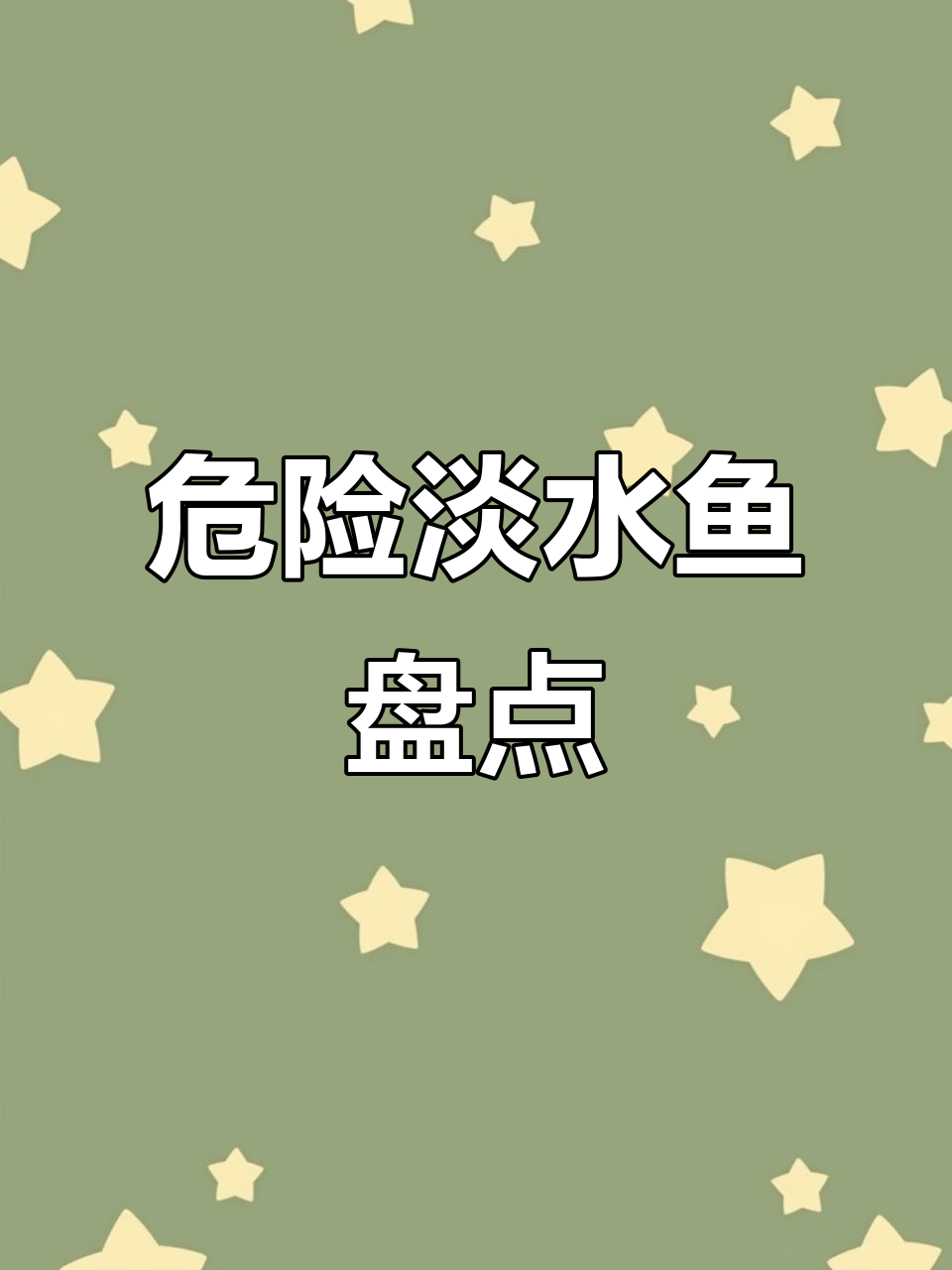 中国五大凶猛淡水鱼，小心被咬！