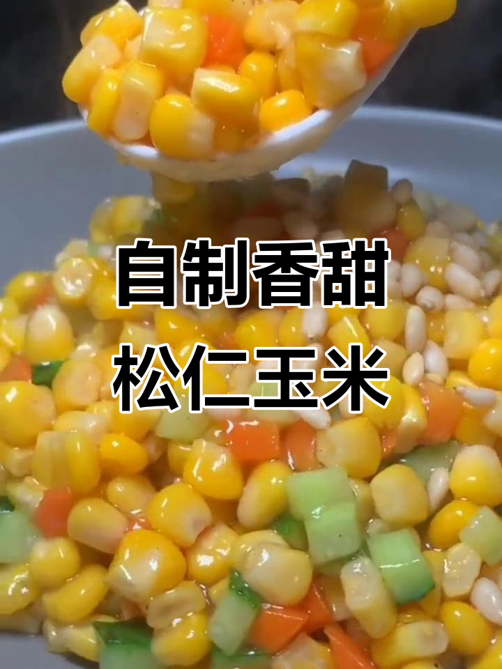 松仁玉米家常做法,简单又美味