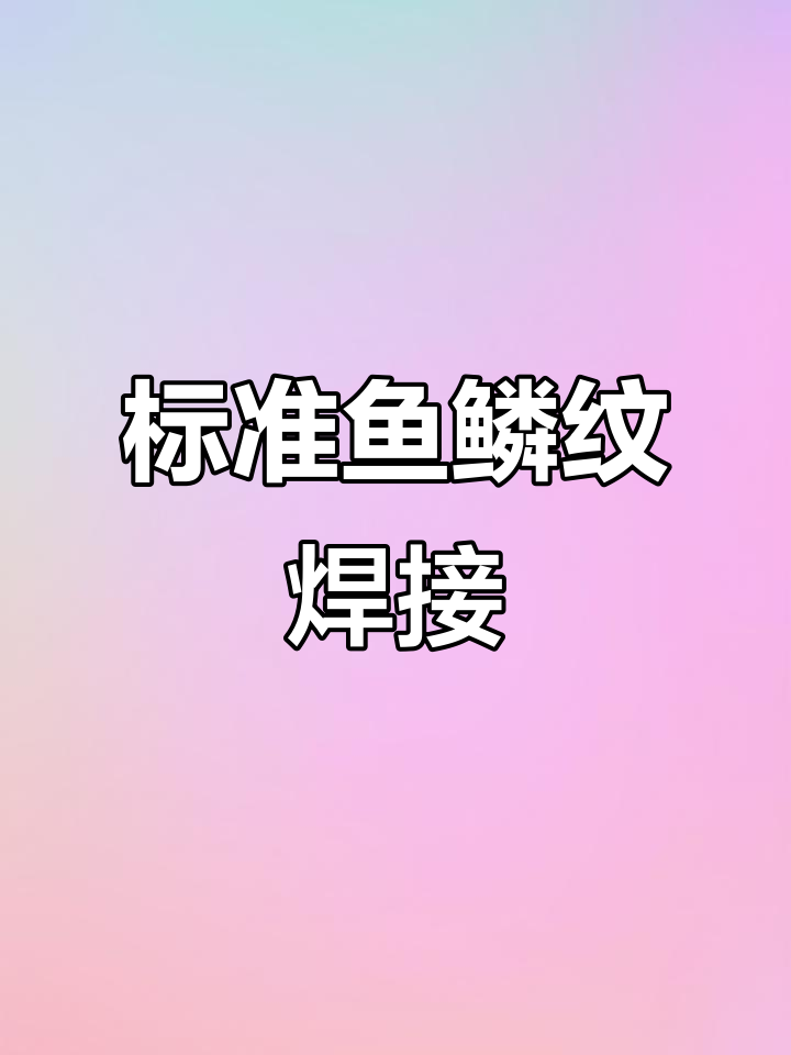 鱼鳞纹焊接技巧大揭秘，如何避免乱蹦现象