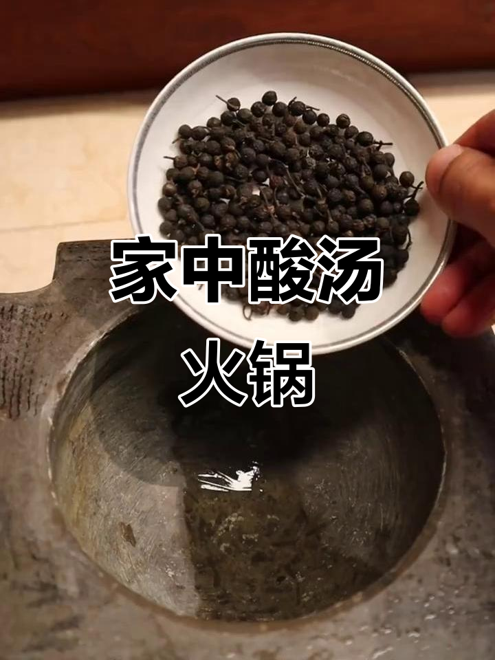 云南酸汤火锅，家庭版轻松做，味道堪比餐厅！
