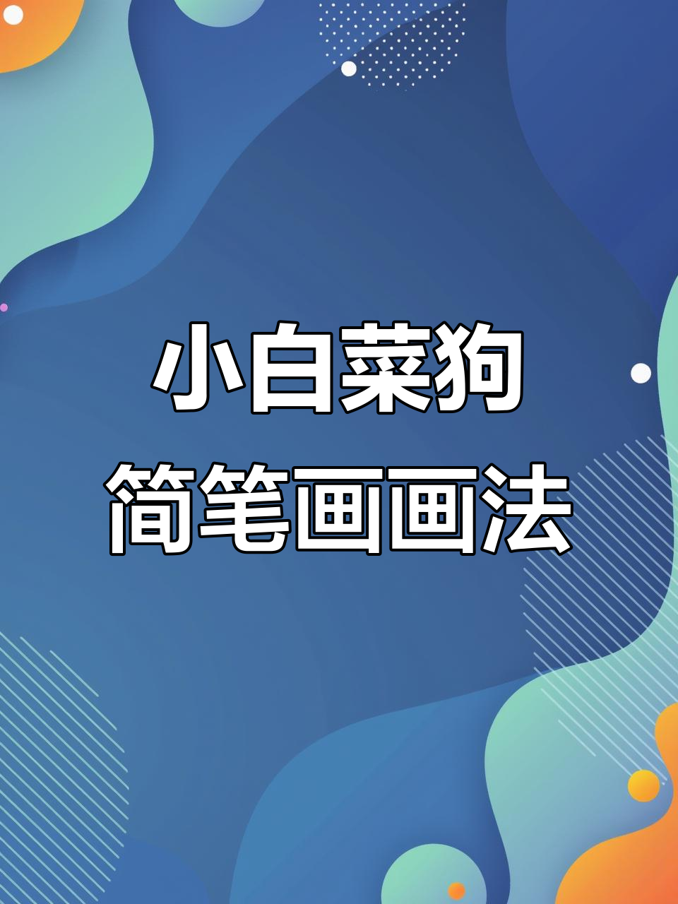 轻松学会小白菜狗简笔画,简单又解压