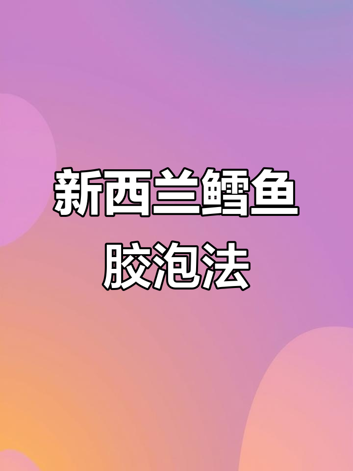 完美泡发新西兰鳕鱼胶,三步锁住胶原蛋白不流失