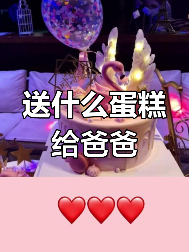 爸爸生日蛋糕大比拼,哪种最受欢迎?