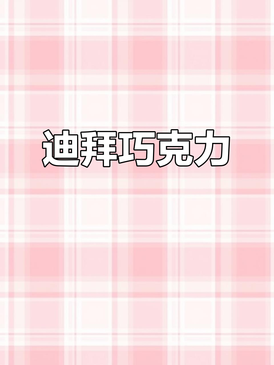 迪拜巧克力,纯可可液块与麦丽素完美融合