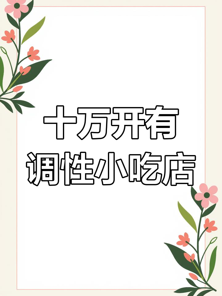 低成本打造高回报小吃店,门头设计巧妙提升格调