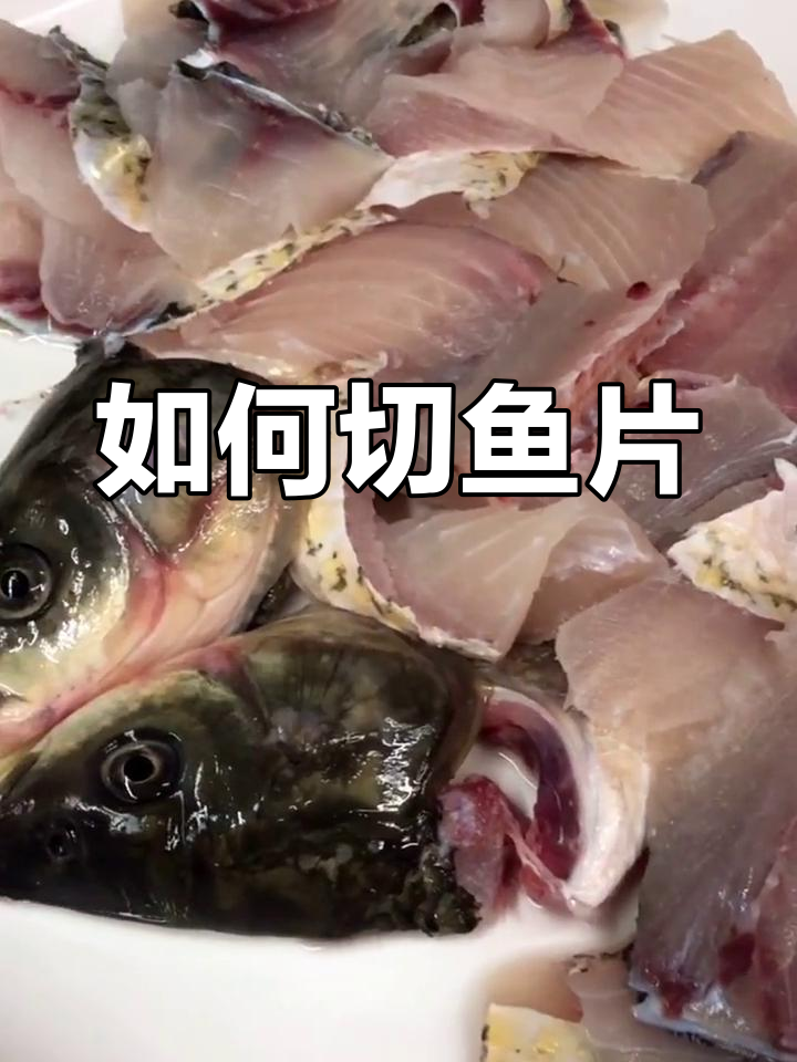 草鱼片切法技巧