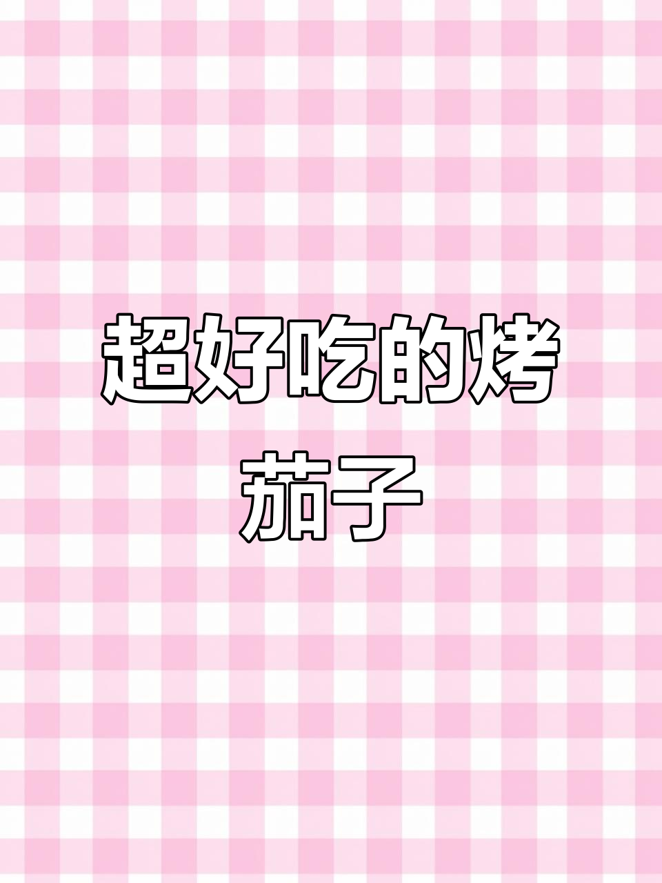 蒜蓉烤茄子，粉丝鸡蛋搭配更美味