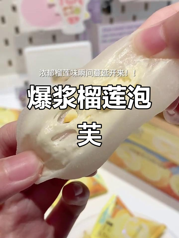 爆浆榴莲泡芙雪媚娘,一口吃到大满足