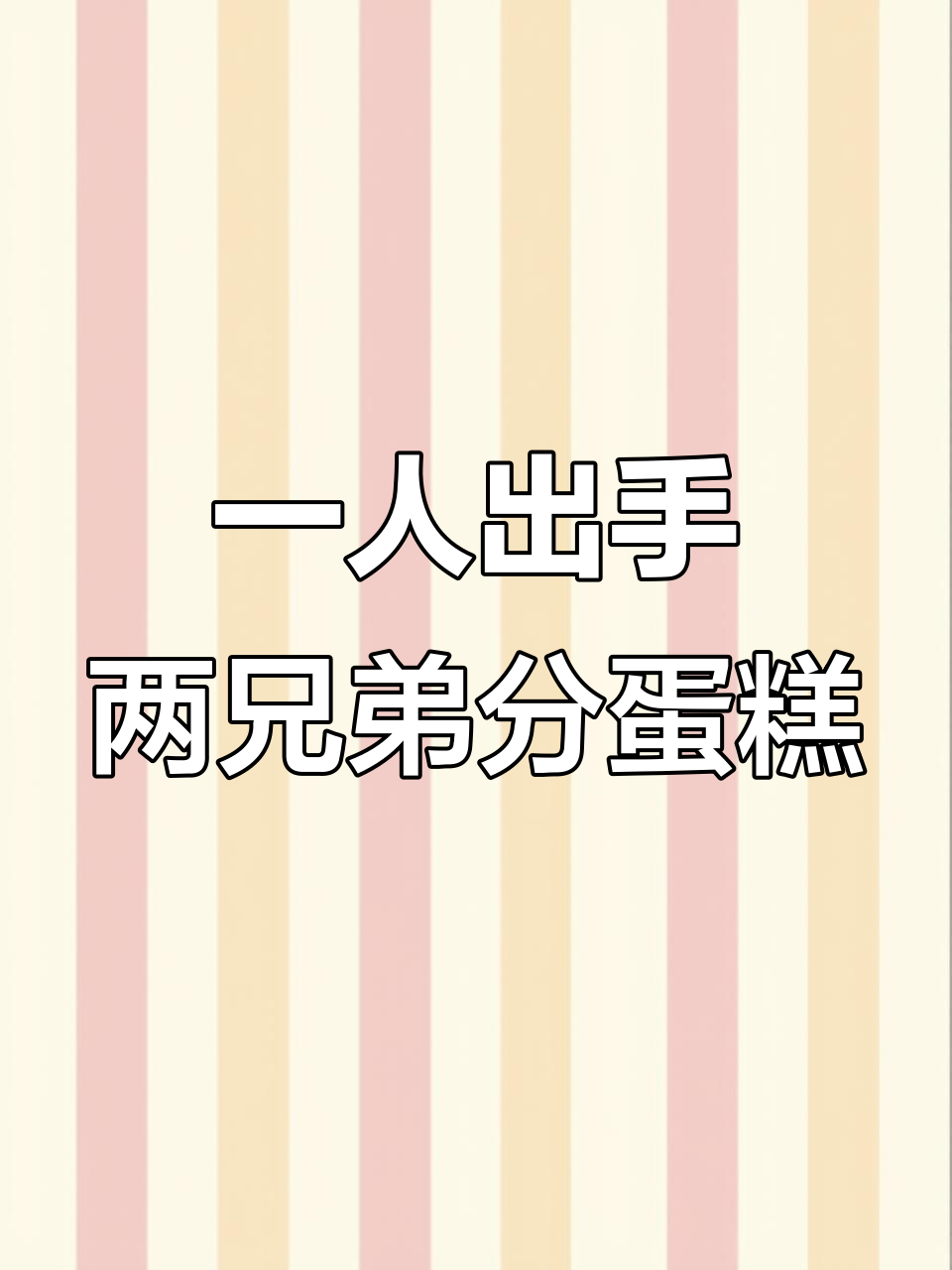 贺朝谢俞的校园故事:一人得利,两人共享蛋糕