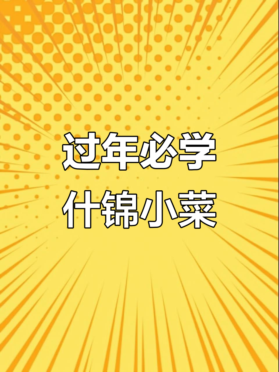 年夜饭必备！什锦小菜，喝酒不愁下酒菜