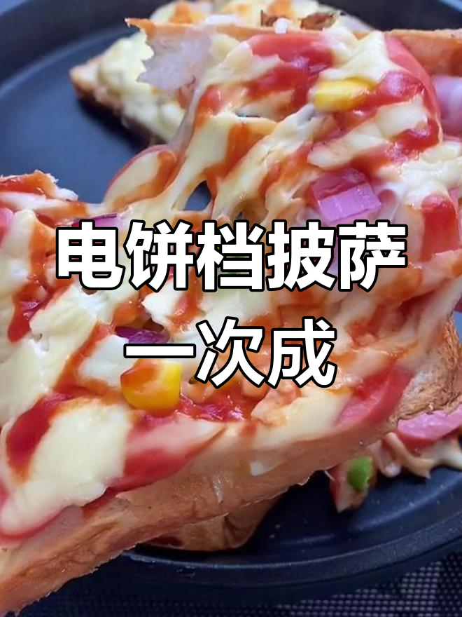 第一次做电饼档披萨,竟然一次成功!