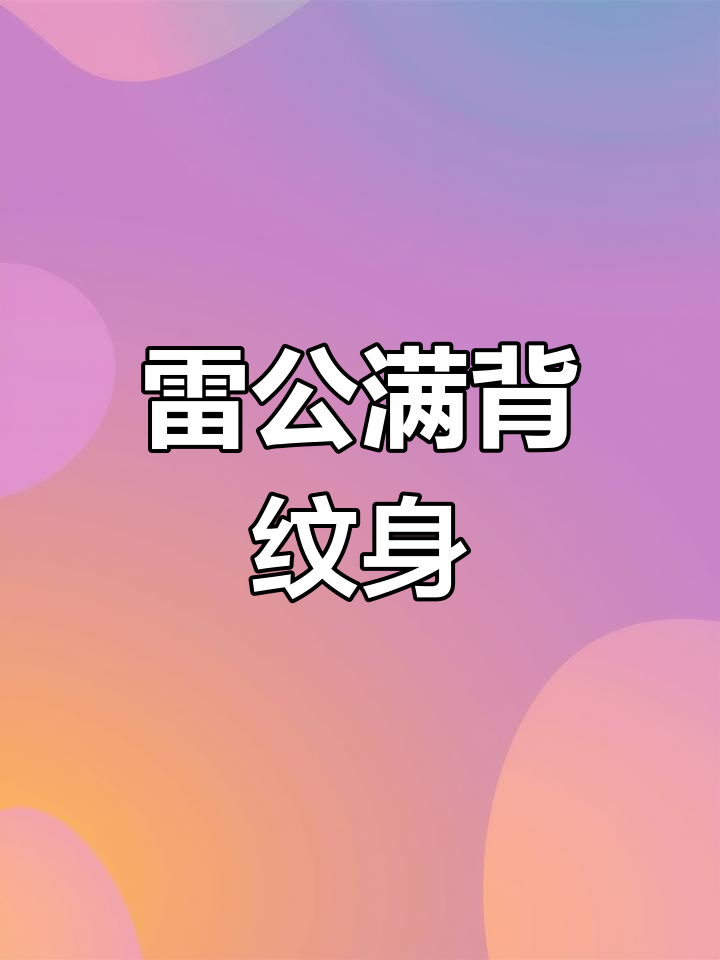 传统彩色满背纹身,霸气十足!