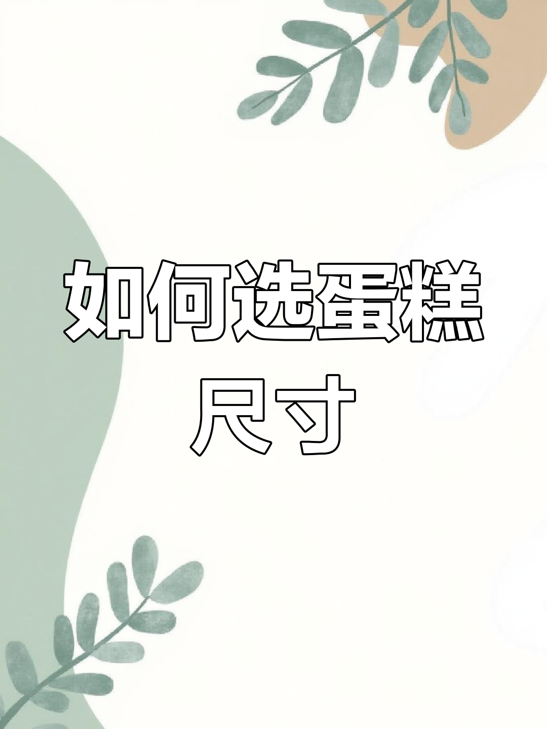 蛋糕尺寸选择全攻略,适合不同人数