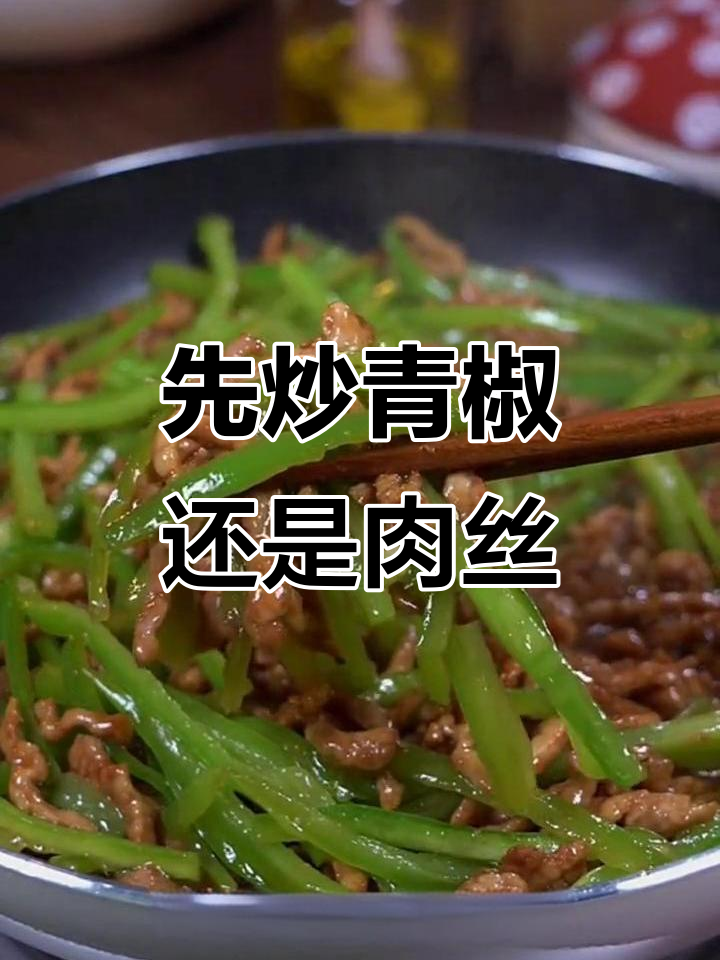 青椒炒肉丝的正确做法,先放什么才最香?