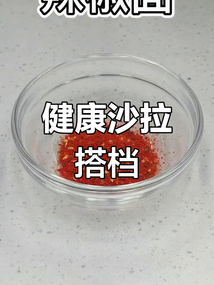 经典沙拉酱,完美搭配各种蔬菜与水果,轻松享受健康轻食